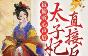 柳芷柔柳枫玥是哪本小说主角 《被偷听心声后，太子妃直接反杀》免费全章节阅读